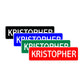 Kristopher Street Sign Children Name Room Plate